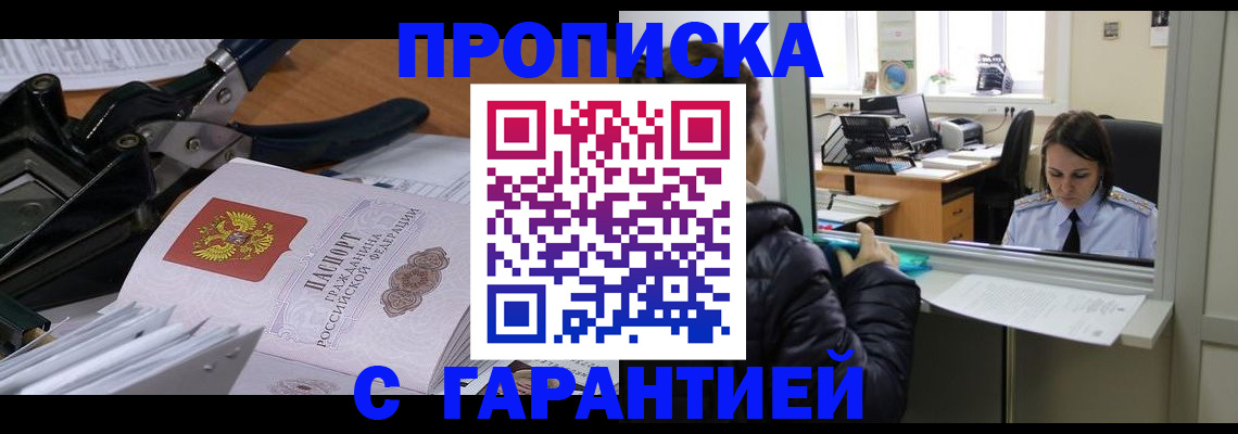 прописка штамп в Новодвинске